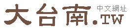 台南房屋仲介 台南住宿 旅館飯店民宿